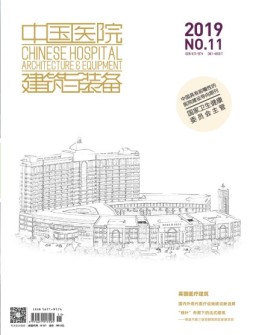 中国医院建筑与装备 19年11月号