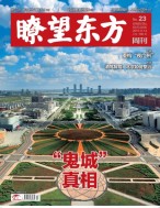瞭望东方周刊 19年第23期