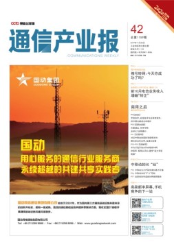 通信产业报 19年第42期