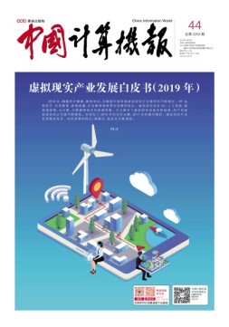 中国计算机报 19年44期
