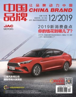 中国品牌 19年12期