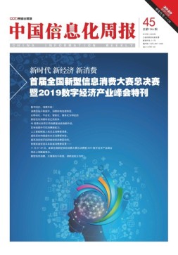 中国信息化周报 19年第45期