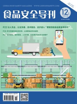 食品安全导刊 19年12月上