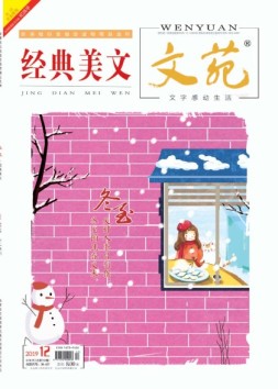 文苑经典美文 19年第12期