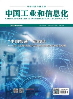 中国工业和信息化 19年11月号