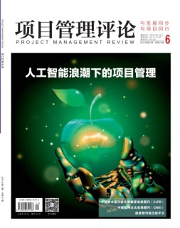 项目管理评论 19年第6期