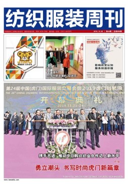纺织服装周刊 19年第44期