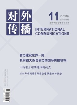 对外传播 19年第11期