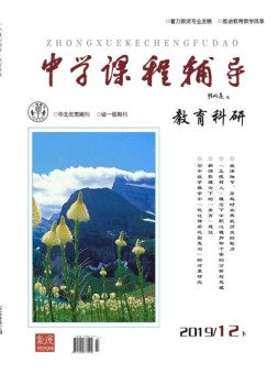 中学课程辅导教育科研 19年12月下