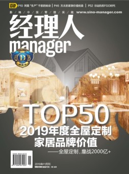 经理人 19年11月号
