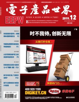 电子产品世界 19年12月号