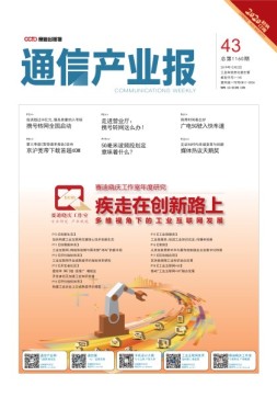 通信产业报 19年43期