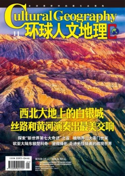 环球人文地理 19年11月号