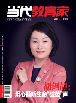 当代教育家 19年11月上