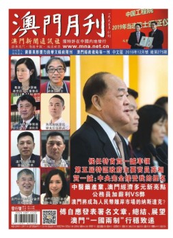 澳门月刊 19年12月号