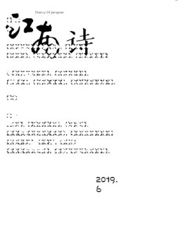 江南诗 19年6月号