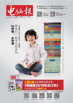 电脑报 19年第48期