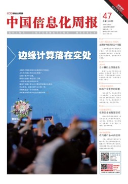 中国信息化周报 19年47期