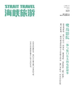 海峡旅游 19年11月刊