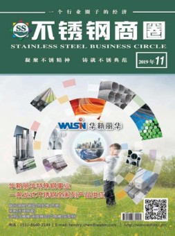 不锈钢商圈 19年11月号