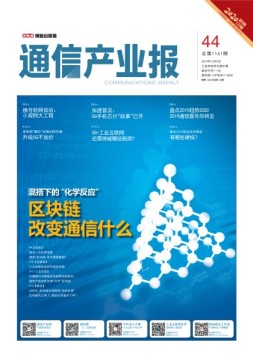 通信产业报 19年44期