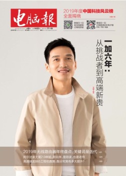 电脑报 19年第49期