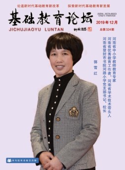基础教育论坛 19年12月号