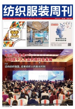 纺织服装周刊 19年46期