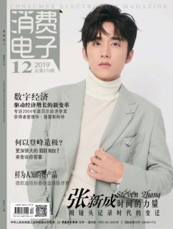 消费电子 19年12月号