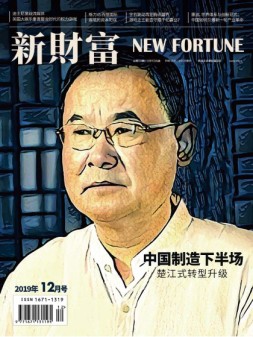 新财富 19年12月号
