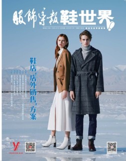 服饰导报·鞋世界 19年12月号