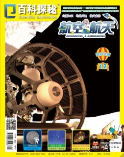 百科探秘·航空航天 19年12月号