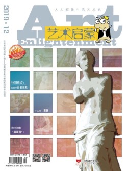 艺术启蒙 19年12月号