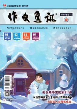 作文通讯初中部 19年12月
