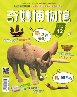 奇妙博物馆 19年12月号