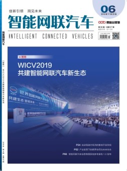 智能网联汽车 19年第6期