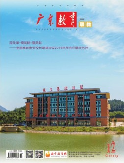 广东教育职教 19年第12期