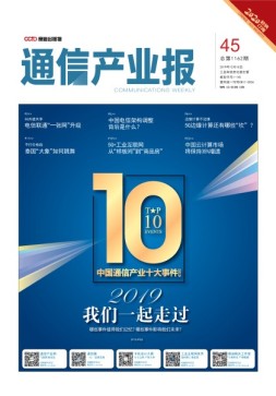 通信产业报 19年45期