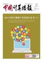 中国计算机报 19年47期