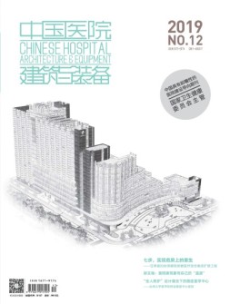中国医院建筑与装备 19年12月号
