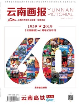 云南画报·云南旅游 19年12月中旬