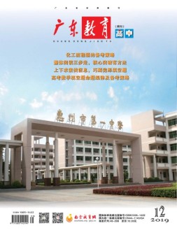 广东教育高中版 19年12月号
