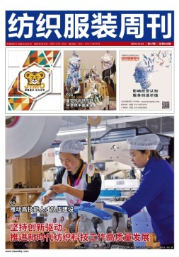 纺织服装周刊 19年47期