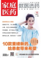 家庭医药 19年12月上