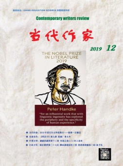 当代作家 19年12月号