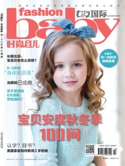 时尚育儿 19年10月号