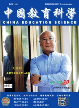 中国教育科学 19年第10期
