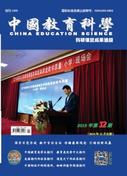 中国教育科学·科研课题成果通报 19年第12期
