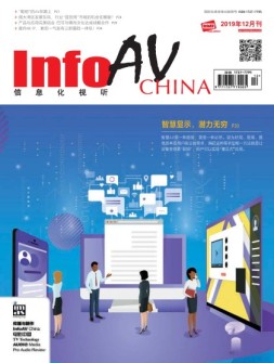 信息化视听 19年12月号