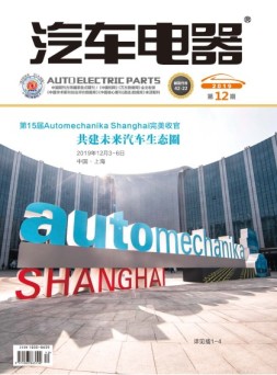汽车电器 19年12月号